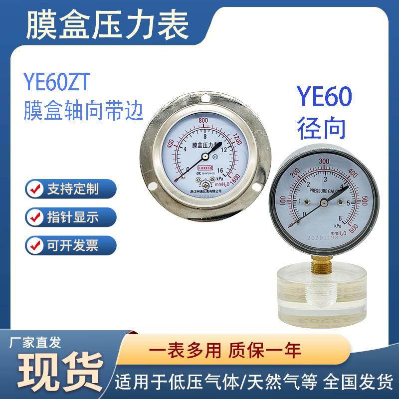 膜盒压力表YE-60天燃气管道试压表千帕微压表螺纹14×1.5精度2.5