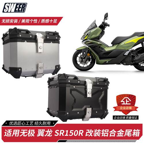 适用26款无极翼龙SR150R踏板改装防水铝合金尾箱后备箱收纳工具箱