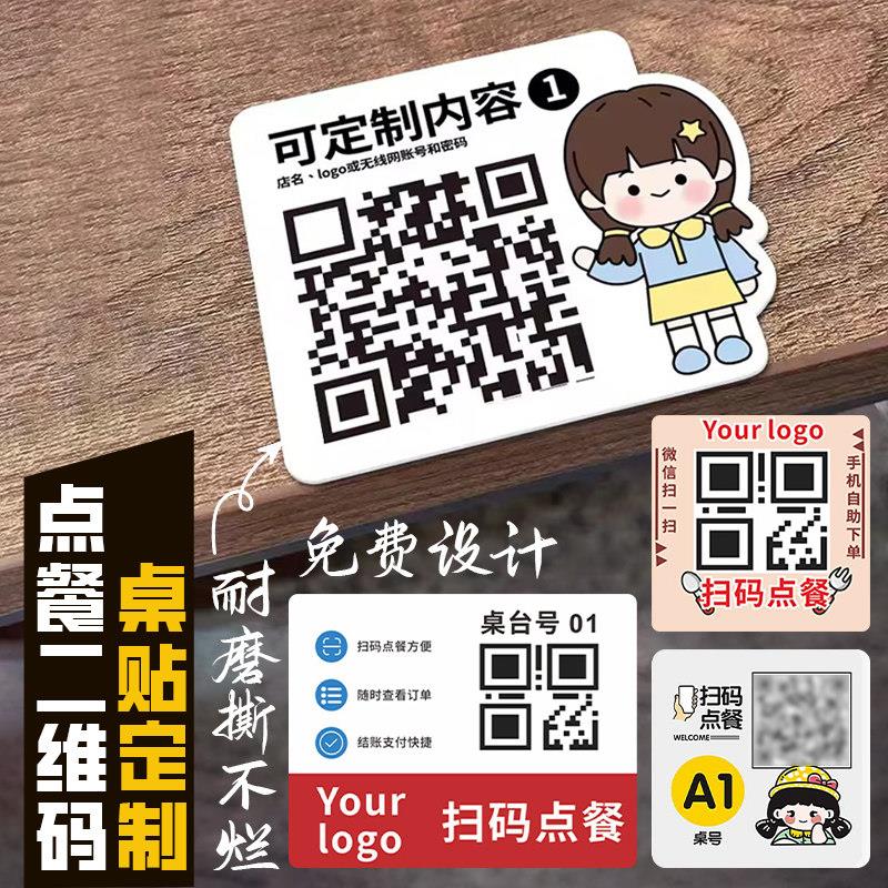 二维码桌贴定制扫码点餐点菜下单贴纸设计网吧咖厅号座数字不干胶