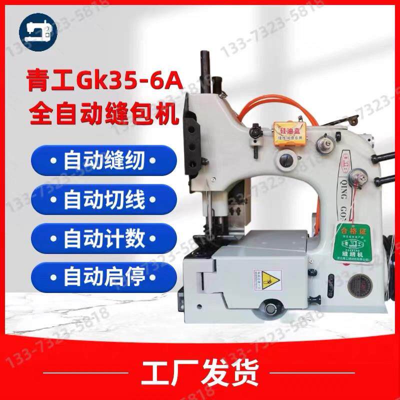 青工友田全自动缝包机GK35-6A 玉米面粉编织袋封口用缝纫机 立式