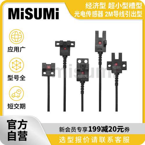 经济型 米思米 超小型槽型光电传感器 2M导线引出型 MISUMI