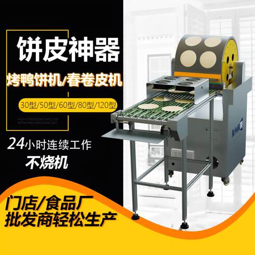 重磅升级全自动电加热仿手工烤鸭饼皮机仿手工春卷皮机商用家用