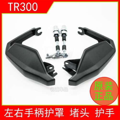 适用TR300机车左右护手罩手柄盖挡风原厂手把阻流塞车把平衡块