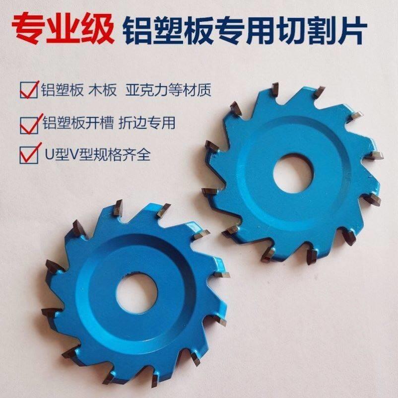 专业级铝塑板开槽片铝塑板成型刀U型V型折边刀100切割机开槽锯片