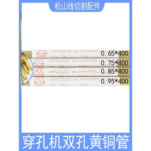 穿孔机双孔黄铜管0.95打孔机电极管400长0.55 0.65 0.75 0.85铜棒