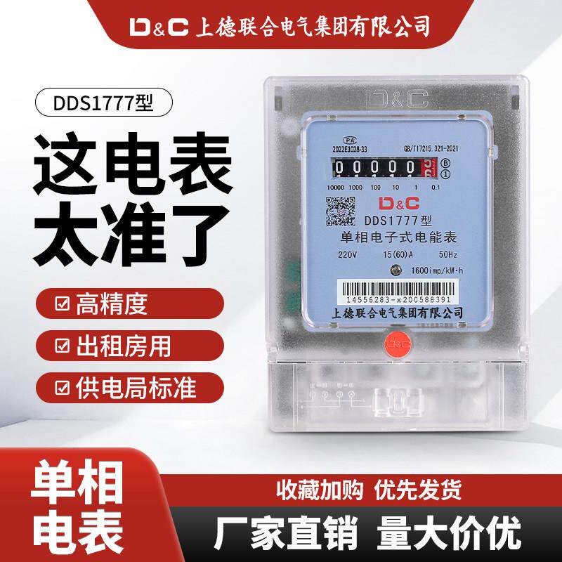 上德单相电表家用计度器出租房220v电子式电度表三相四线电能表