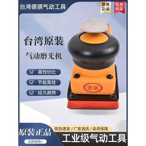 供应DQ-873C轨道式气动磨光机气动方型打磨机台湾德骐原装正品