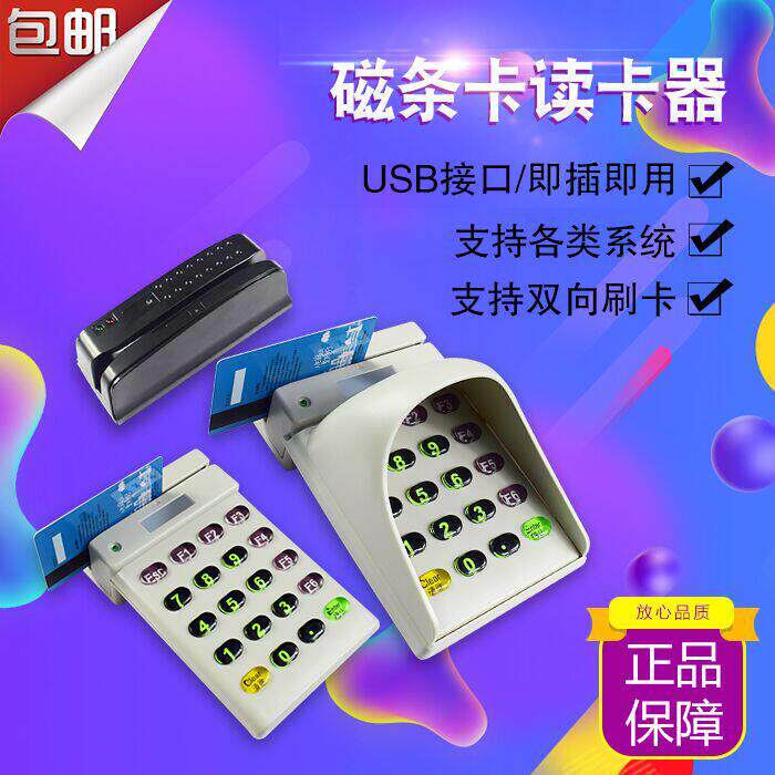 磁铁条卡读卡器数字密码小键盘输入器USB阅读器单二轨刷卡机会员