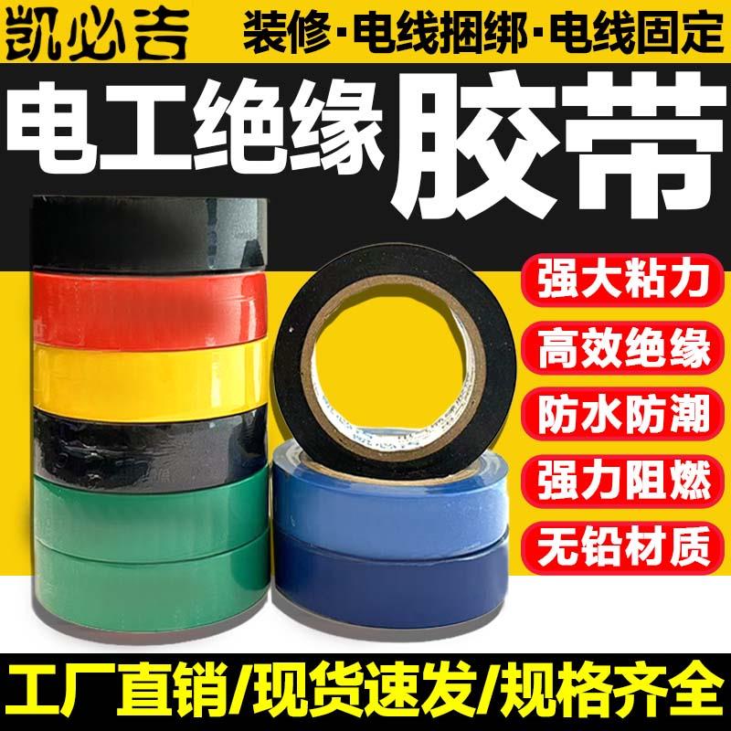 凯必吉 电工绝缘胶带 电气胶布 黑色白色加厚加宽加长 阻燃耐高温