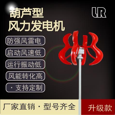 红葫芦家用小型永磁垂直轴风力发电机家电电动车房车功率100-600w