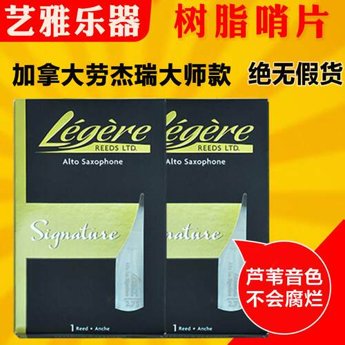 劳杰瑞哨片大师款树脂萨克斯中音高音次中音legere合成哨片上低音