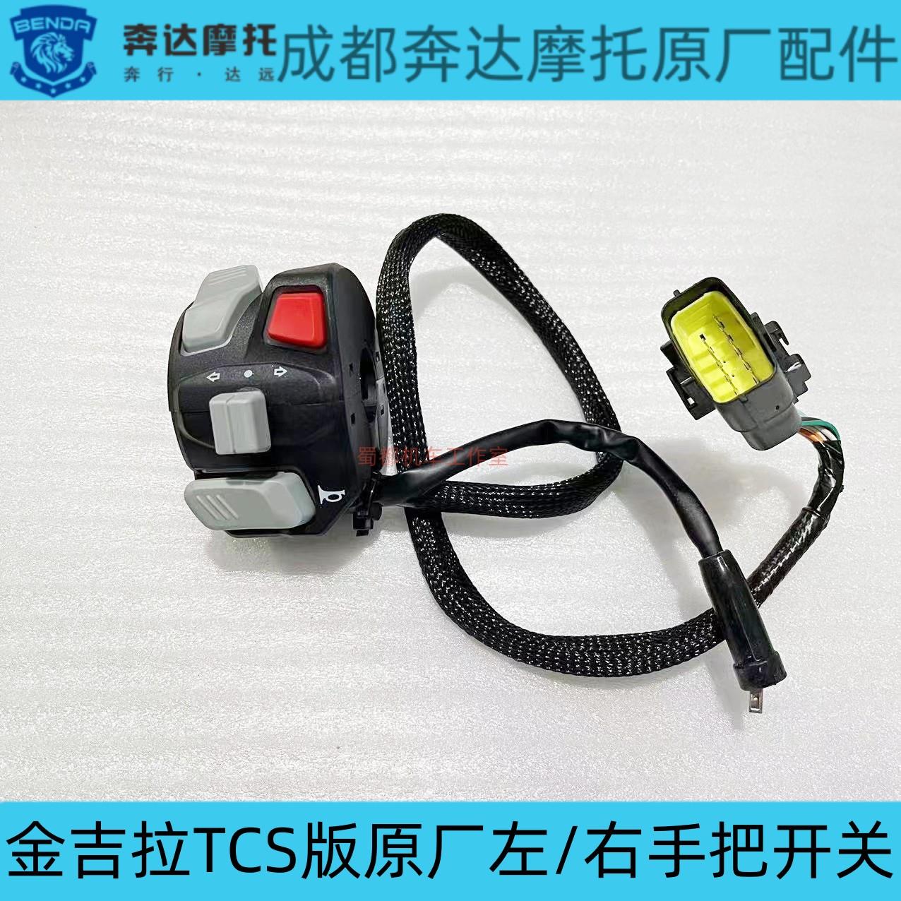 奔达金吉拉TCS版原厂左右开关手把按键点火转向开关灰石摩托车300