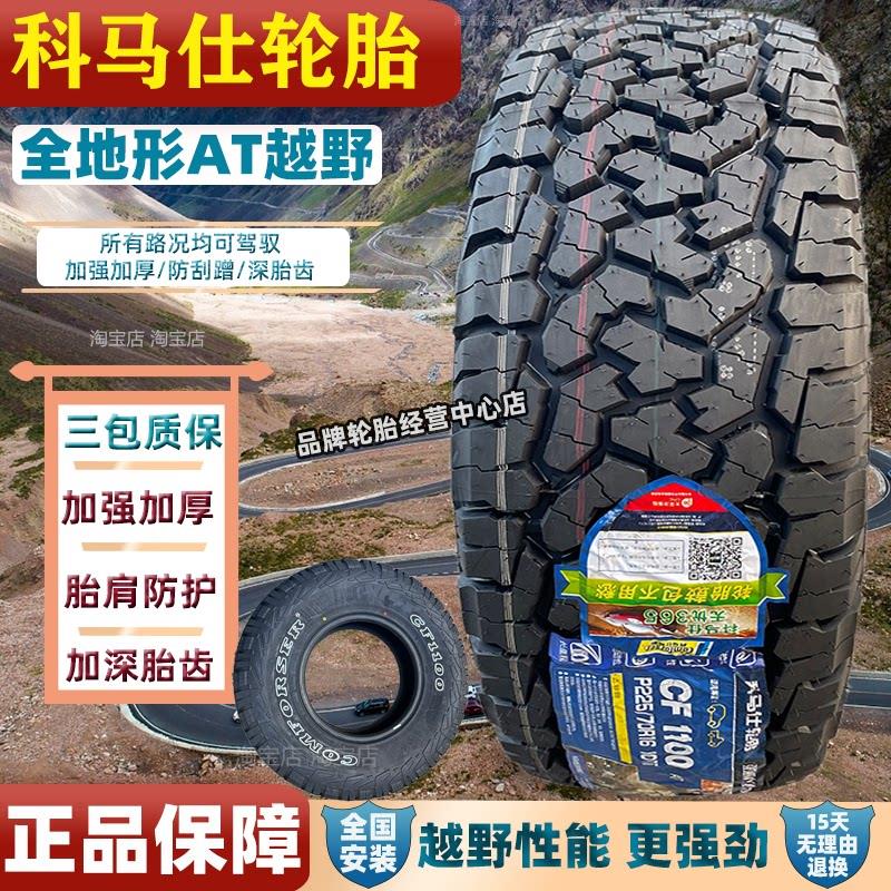 科马仕轮胎AT越野CF1100皮卡车改装加厚耐磨265/65R17/70R16R18