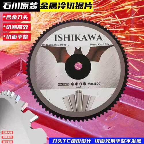石川冷切机原装锯片金属合金刀头型材槽钢镀锌管切割专用锯片
