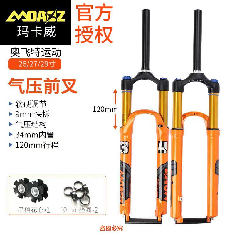 玛卡威山地车自行车气压前叉26/27.5/29寸超软气压肩控锁死减震器