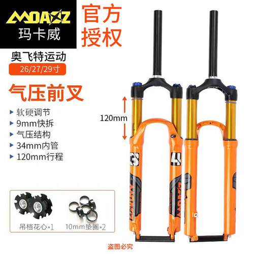 玛卡威山地车自行车气压前叉26/27.5/29寸超软气压肩控锁死减震器