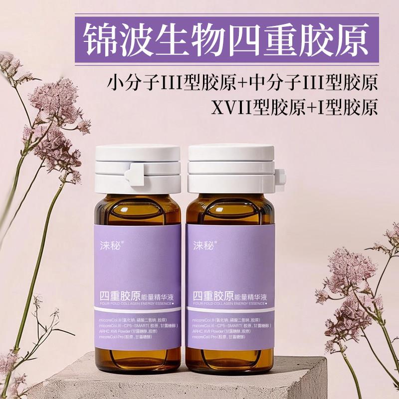 锦波生物四重胶原能量精华液瓶装胶原蛋白精华液液体精华