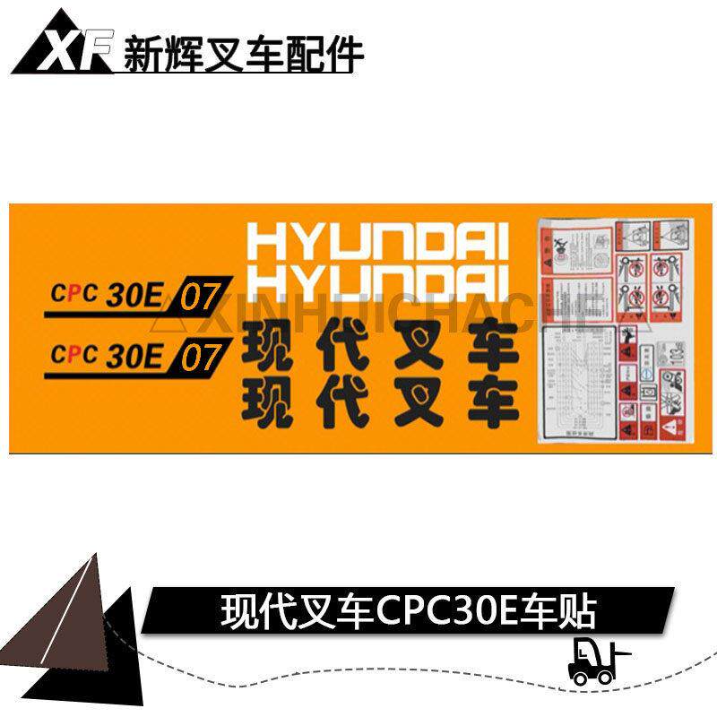 现代堆高机全车贴纸 进口国产CPC30E车身贴纸 贴花 车贴 车标贴纸