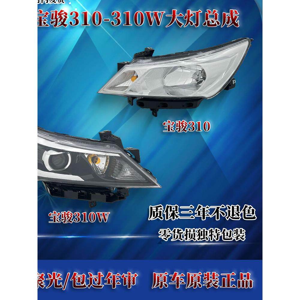 适用于原装宝骏310大灯组件/310W大灯转向灯左右光束Led灯罩/配件