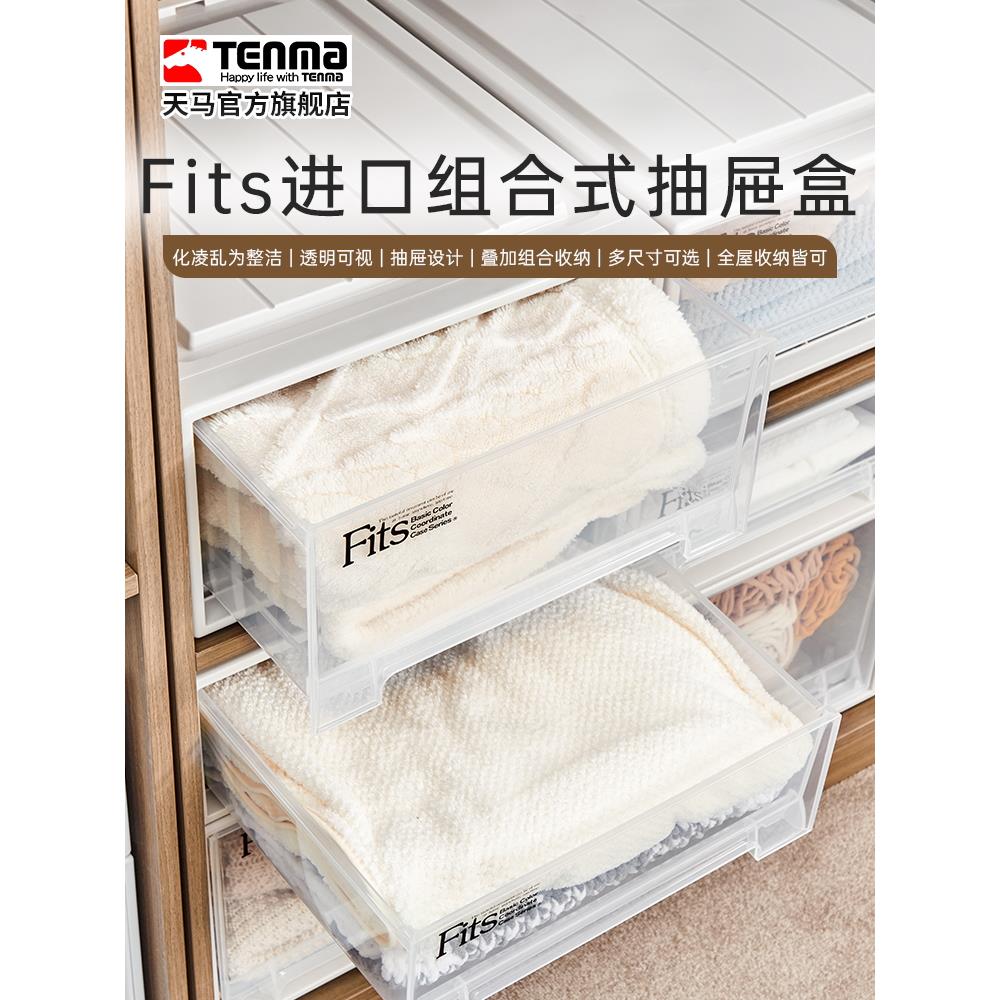 Tenma天马进口fits组合式抽屉柜收纳盒家用衣服整理箱储物箱