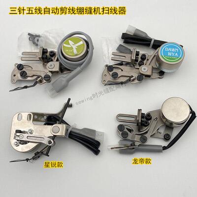 星菱大和杰克飞马自动剪线绷缝机扫线器装置 电脑坎车抓线拨线器