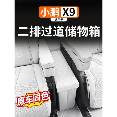适用于小鹏X9中排座椅中间过道储物盒汽车品周边件车载收纳箱改装