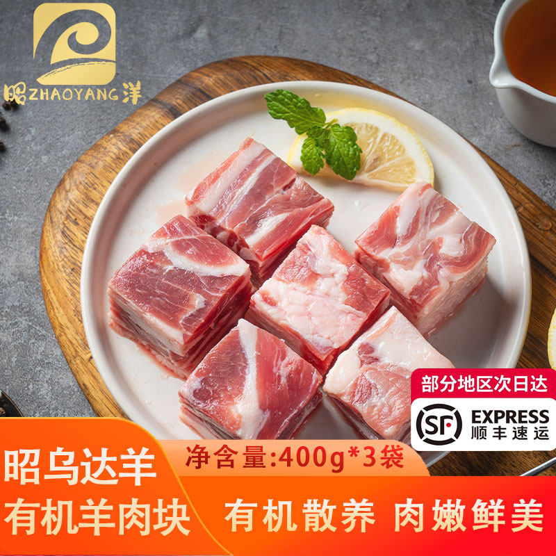 昭洋内蒙古2.4斤散养昭乌达羊肉有机原切羔羊肉块400g*3袋生鲜