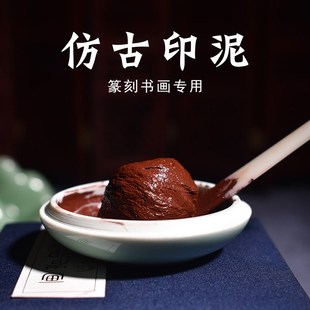 画者仿古印泥书画专用朱砂陶瓷印泥盒红色书法印泥篆刻印章印尼