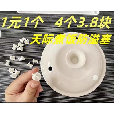 天际煮粥宝煮粥锅快煮宝盖配件防溢塞塑料塞子气压塞蒸气塞蒸汽塞