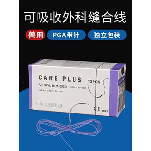 可吸收兽用带线缝合针宠物医院专用缝合PGA材质猫狗鼠手术免拆线