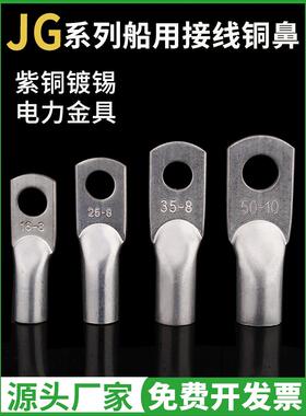 JG船用10/16/35/50/70/95平方镀锡冷压接线端子电缆紫铜鼻子