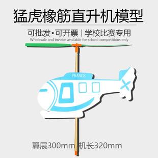 猛虎橡皮筋动力直升机模型飞机拼装滑翔机青少年比赛航模DIY竞赛