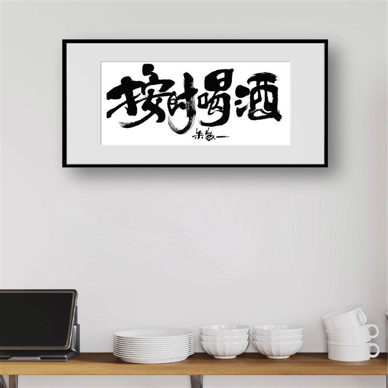 朱敬一书法按时喝酒客厅挂画酒吧装饰画创意文字礼品送朋友2203