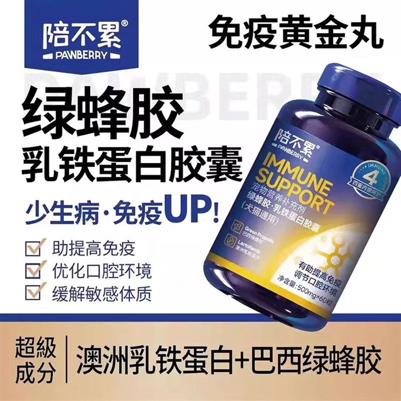 陪不累猫咪狗狗绿蜂胶乳铁蛋白增加免疫预防感冒鼻支冠状,宠物/宠物食品及用品,猫氨基酸/维生素/钙铁锌,淘宝优惠券,粉丝福利购,淘宝优惠卷