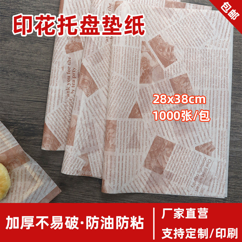 烘焙展柜托盘防油纸面包垫纸印花汉堡吸油纸31克手抓饼纸隔油纸