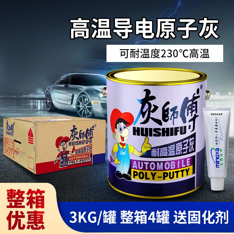 硕美灰师傅耐高温导电原子灰静电喷涂喷粉修补车漆金属腻子灰3KG