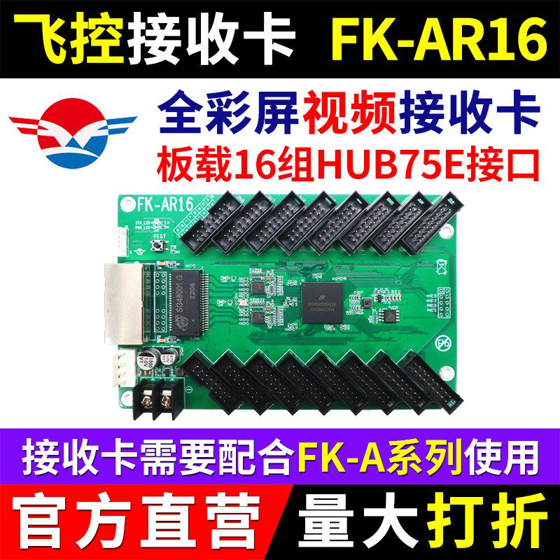 飞控接收卡FK-AR16 异步全彩LED显示屏控制卡 FK-A41视频发送 A42