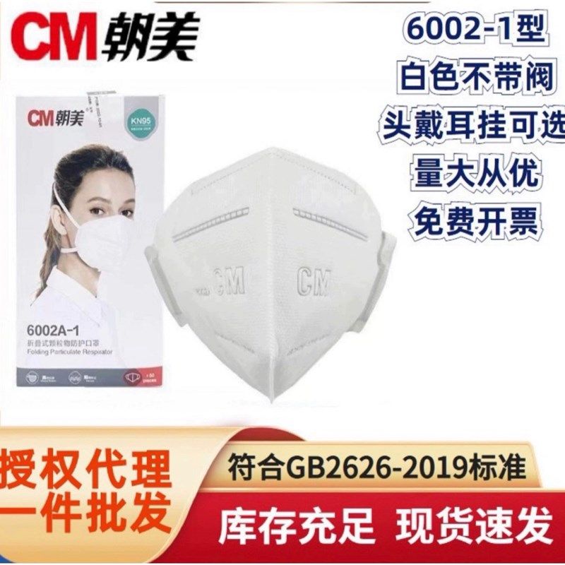 CM朝美口罩活性炭6002防异味呼吸阀头戴式KN95粉尘3D立体防尘口罩