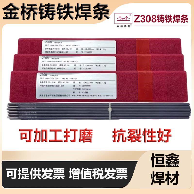 天津金桥Z308纯镍铸铁焊条3.2 Z208生铁铸铁Z408镍铁Z508各种直径