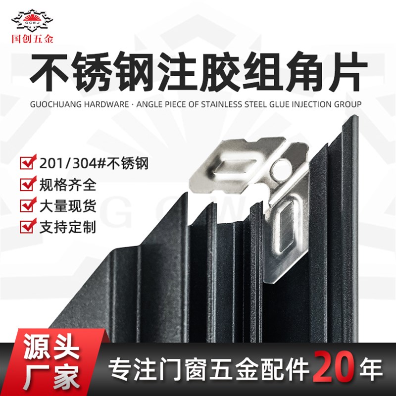 201#注胶组角片不锈钢注胶组角钢片铝合金断桥系统门窗组角平整片
