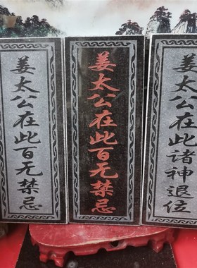 正宗姜太公在此百无禁忌诸神退位石牌 天然石材雕刻上红漆描朱砂