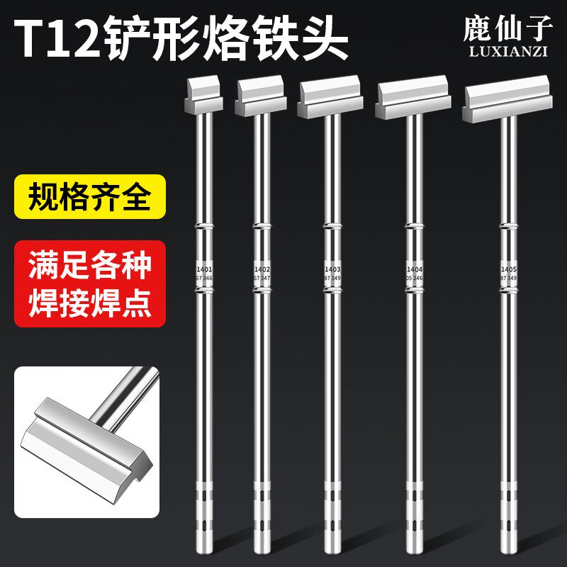 鹿仙子T12铲型烙铁头一体式发热芯电洛铁铲头主板排线焊接拆焊头