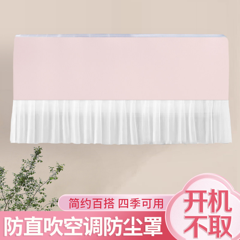 纯色奶油风空调罩防直吹遮风板挡风帘挂机罩防尘罩开机不取防风套