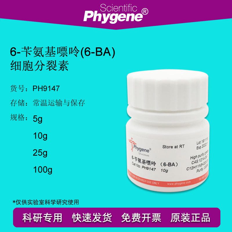 6-苄氨基嘌呤 细胞分裂素 6-BA CAS:1214-39-7 实验试剂 组培实验