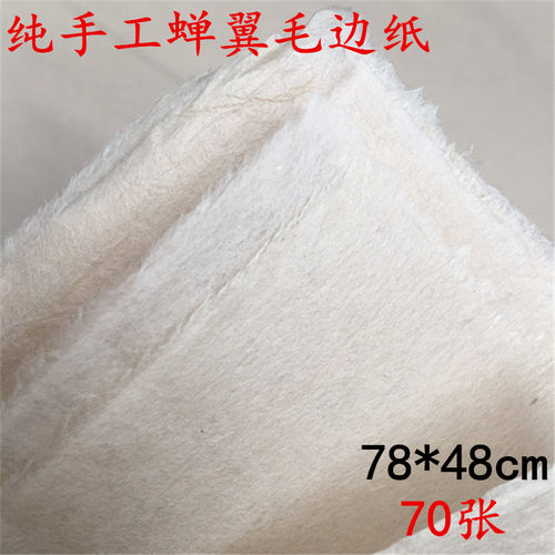 纯手工毛边纸无格书法创作纸纯竹浆元书纸四尺半生半熟毛边蝉翼