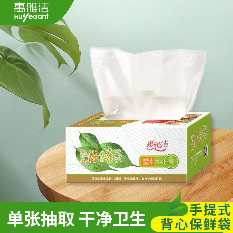 惠雅洁家用背心式保鲜袋中号加厚塑料食品袋盒装256个