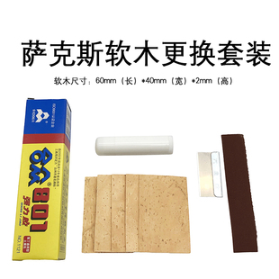 中音高音萨克斯次萨单簧管黑管接口软木更换套装 乐器用维修配件