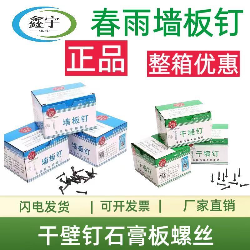 正品春雨墙板钉螺丝整箱春雨自攻螺丝干墙钉硅钙板镙丝石膏板螺丝