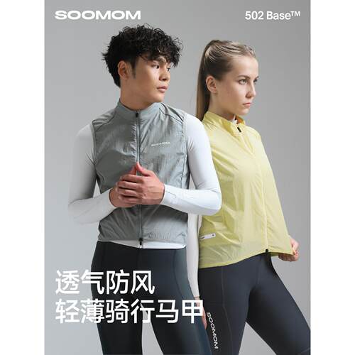 SOOMOM | BASE 男女公路车防风防泼水骑行马甲轻薄透气 K03 新款