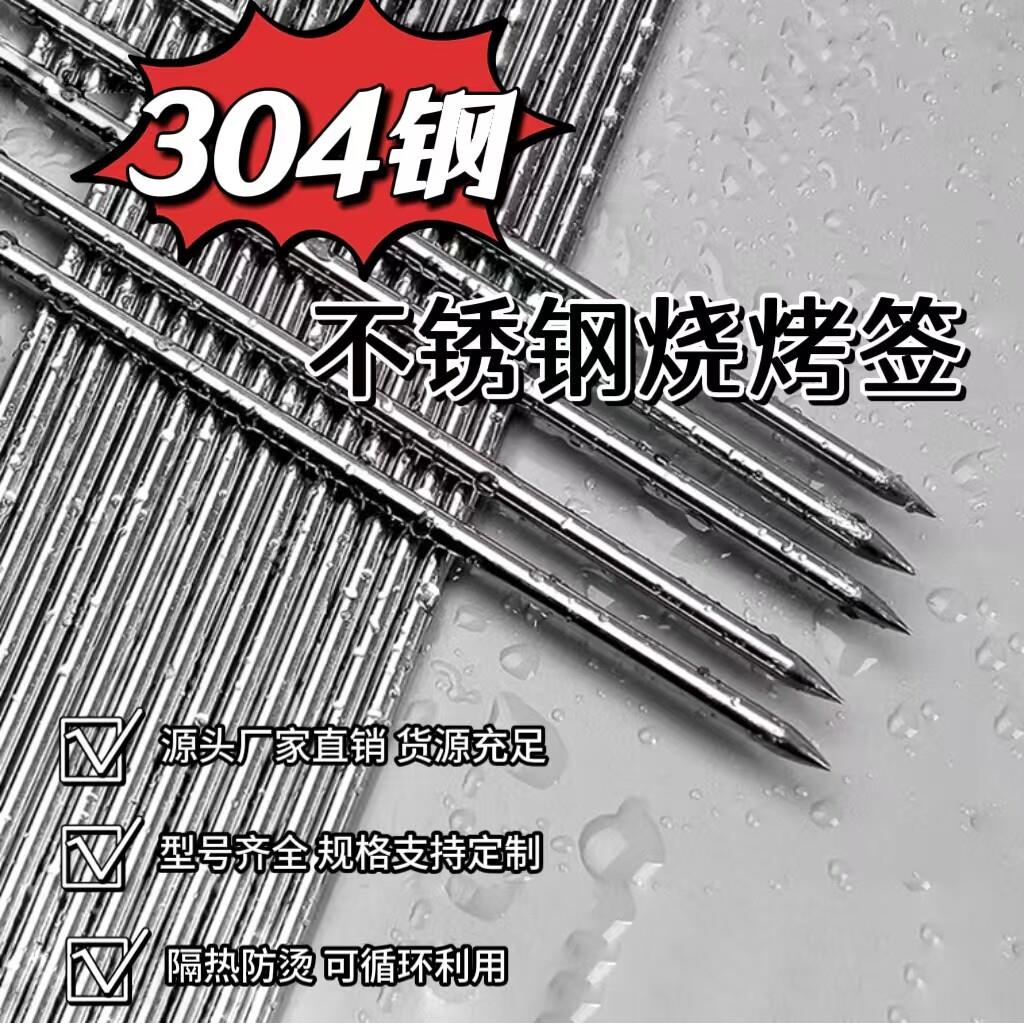 304不锈钢圆签商用家用羊肉串食品级穿串烧烤签子烤肉钎子烧烤针